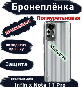 Бронеплёнка на заднюю крышку Infinix Note 11 Pro матовая полиуретановая
