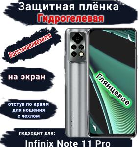 Защитная плёнка на экран Infinix Note 11 Pro глянцевая гидрогелевая SCPhone