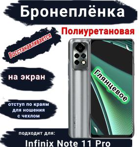 Бронеплёнка на экран Infinix Note 11 Pro глянцевая полиуретановая SCPhone