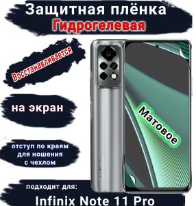 Защитная плёнка на экран Infinix Note 11 Pro матовая гидрогелевая SCPhone