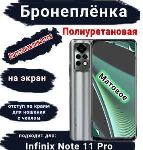 Бронеплёнка на экран Infinix Note 11 Pro матовая полиуретановая SCPhone