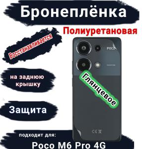 Бронеплёнка на заднюю крышку Poco M6 Pro 4G глянцевая полиуретановая