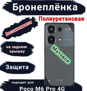 Бронеплёнка на заднюю крышку Poco M6 Pro 4G матовая полиуретановая