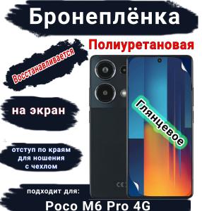 Бронеплёнка на экран Poco M6 Pro 4G глянцевая полиуретановая