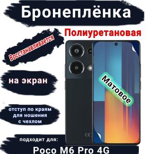 Бронеплёнка на экран Poco M6 Pro 4G матовая полиуретановая