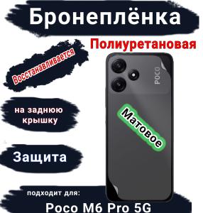 Бронеплёнка на заднюю крышку Poco M6 Pro 5G матовая полиуретановая