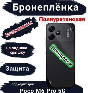 Бронеплёнка на заднюю крышку Poco M6 Pro 5G глянцевая полиуретановая