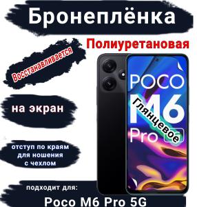 Бронеплёнка на экран Poco M6 Pro 5G глянцевая полиуретановая