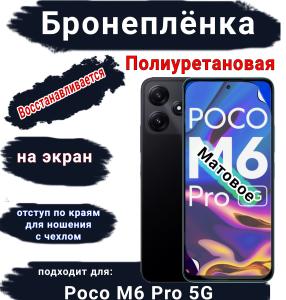 Бронеплёнка на экран Poco M6 Pro 5G матовая полиуретановая