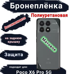 Бронеплёнка на заднюю крышку Poco X6 Pro 5G матовая полиуретановая