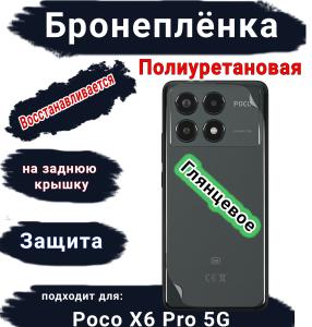 Бронеплёнка на заднюю крышку Poco X6 Pro 5G глянцевая полиуретановая