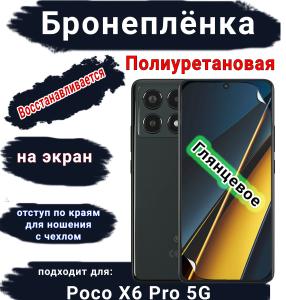 Бронеплёнка на экран Poco X6 Pro 5G глянцевая полиуретановая