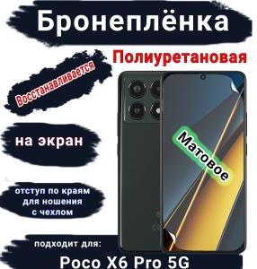 Бронеплёнка на экран Poco X6 Pro 5G матовая полиуретановая