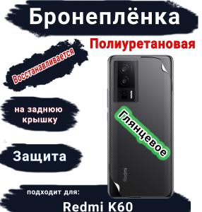 Бронеплёнка на заднюю крышку Xiaomi Redmi K60 глянцевая полиуретановая