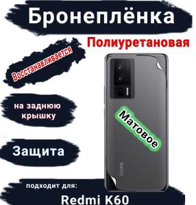 Бронеплёнка на заднюю крышку Xiaomi Redmi K60 матовая полиуретановая