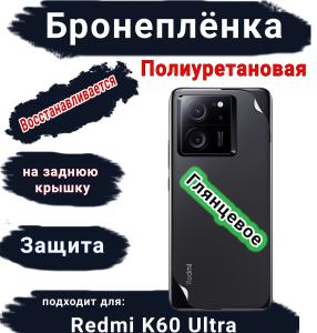 Бронеплёнка на заднюю крышку Xiaomi Redmi K60 Ultra глянцевая полиуретановая