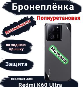 Бронеплёнка на заднюю крышку Xiaomi Redmi K60 Ultra матовая полиуретановая