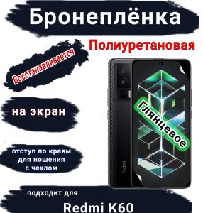 Бронеплёнка на экран Xiaomi Redmi K60 глянцевая полиуретановая стандарт