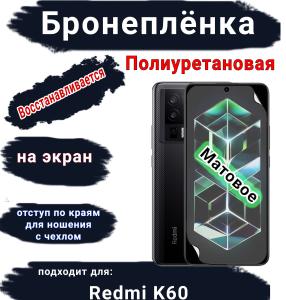 Бронеплёнка на экран Xiaomi Redmi K60 матовая полиуретановая стандарт