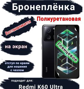 Бронеплёнка на экран Xiaomi Redmi K60 Ultra глянцевая полиуретановая стандарт