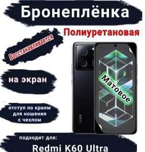 Бронеплёнка на экран Xiaomi Redmi K60 Ultra матовая полиуретановая стандарт