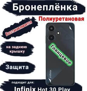 Бронеплёнка на заднюю крышку Infinix Hot 30 Play глянцевая полиуретановая