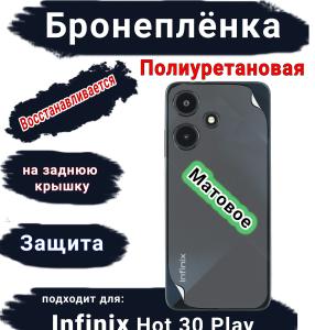 Бронеплёнка на заднюю крышку Infinix Hot 30 Play матовая полиуретановая