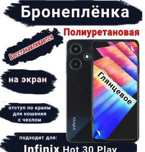 Бронеплёнка на экран Infinix Hot 30 Play глянцевая полиуретановая SCPhone