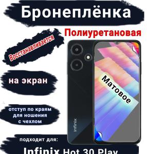 Бронеплёнка на экран Infinix Hot 30 Play матовая полиуретановая SCPhone