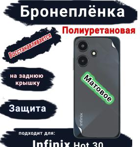 Бронеплёнка на заднюю крышку Infinix Hot 30 матовая полиуретановая