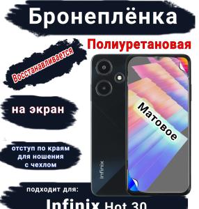 Бронеплёнка на экран Infinix Hot 30 матовая полиуретановая SCPhone