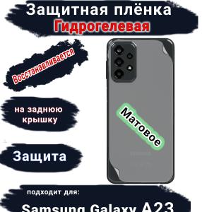 Защитная плёнка на заднюю крышку Samsung Galaxy A23 матовая гидрогелевая стандарт