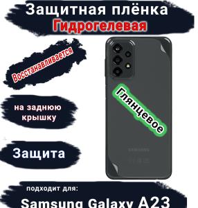 Защитная плёнка на заднюю крышку Samsung Galaxy A23 глянцевая гидрогелевая стандарт