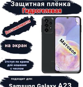 Защитная плёнка на экран Samsung Galaxy A23 матовая гидрогелевая стандарт