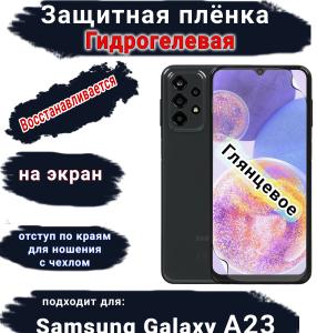 Защитная плёнка на экран Samsung Galaxy A23 глянцевая гидрогелевая стандарт