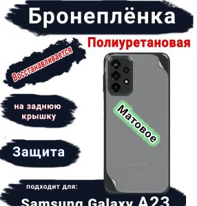 Бронеплёнка на заднюю крышку Samsung Galaxy A23 матовая полиуретановая стандарт