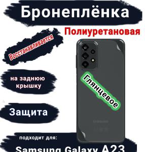 Бронеплёнка на заднюю крышку Samsung Galaxy A23 полиуретановая глянцевая стандарт