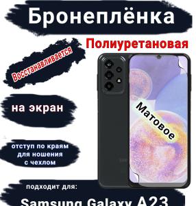 Бронеплёнка на экран Samsung Galaxy A23 матовая полиуретановая стандарт