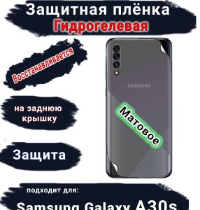 Защитная плёнка на заднюю крышку Samsung Galaxy A30s матовая гидрогелевая стандарт