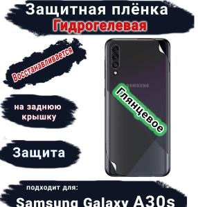 Защитная плёнка на заднюю крышку Samsung Galaxy A30s глянцевая гидрогелевая стандарт