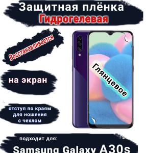 Защитная плёнка на экран Samsung Galaxy A30s глянцевая гидрогелевая стандарт