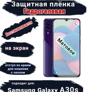 Защитная плёнка на экран Samsung Galaxy A30s матовая гидрогелевая стандарт
