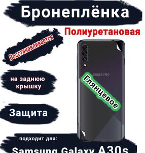 Бронеплёнка на заднюю крышку Samsung Galaxy A30s полиуретановая глянцевая стандарт