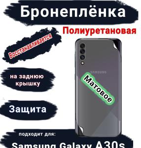 Бронеплёнка на заднюю крышку Samsung Galaxy A30s матовая полиуретановая стандарт