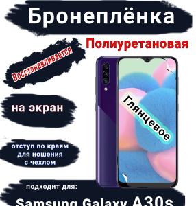Бронеплёнка на экран Samsung Galaxy A30s полиуретановая глянцевая стандарт