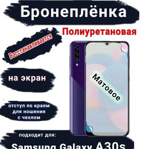 Бронеплёнка на экран Samsung Galaxy A30s матовая полиуретановая стандарт