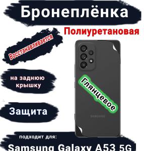 Бронеплёнка на заднюю крышку Samsung Galaxy A53 5G полиуретановая глянцевая стандарт