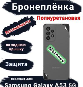 Бронеплёнка на заднюю крышку Samsung Galaxy A53 5G матовая полиуретановая стандарт
