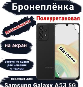 Бронеплёнка на экран Samsung Galaxy A53 5G матовая полиуретановая стандарт