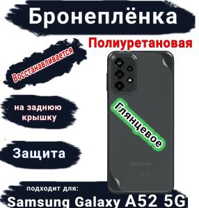 Бронеплёнка на заднюю крышку Samsung Galaxy A52 5G полиуретановая глянцевая стандарт
